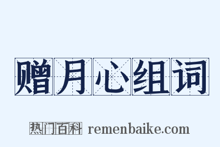 赠月心组词是什么意思的图片